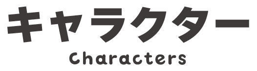 キャラクター Characters