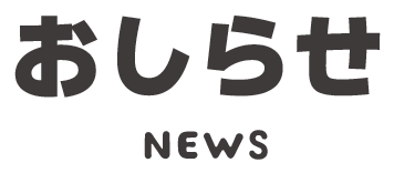 おしらせ News
