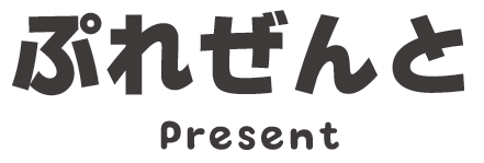 ぷれぜんと Present