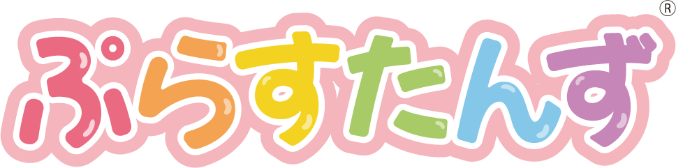 ぷらすたんず