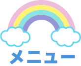 メニュー